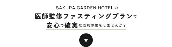Would you like to have a safe and reliable success experience with the Fasting plan of Sakura Garden Hotel?
