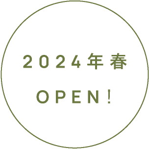 2024年春OPEN!