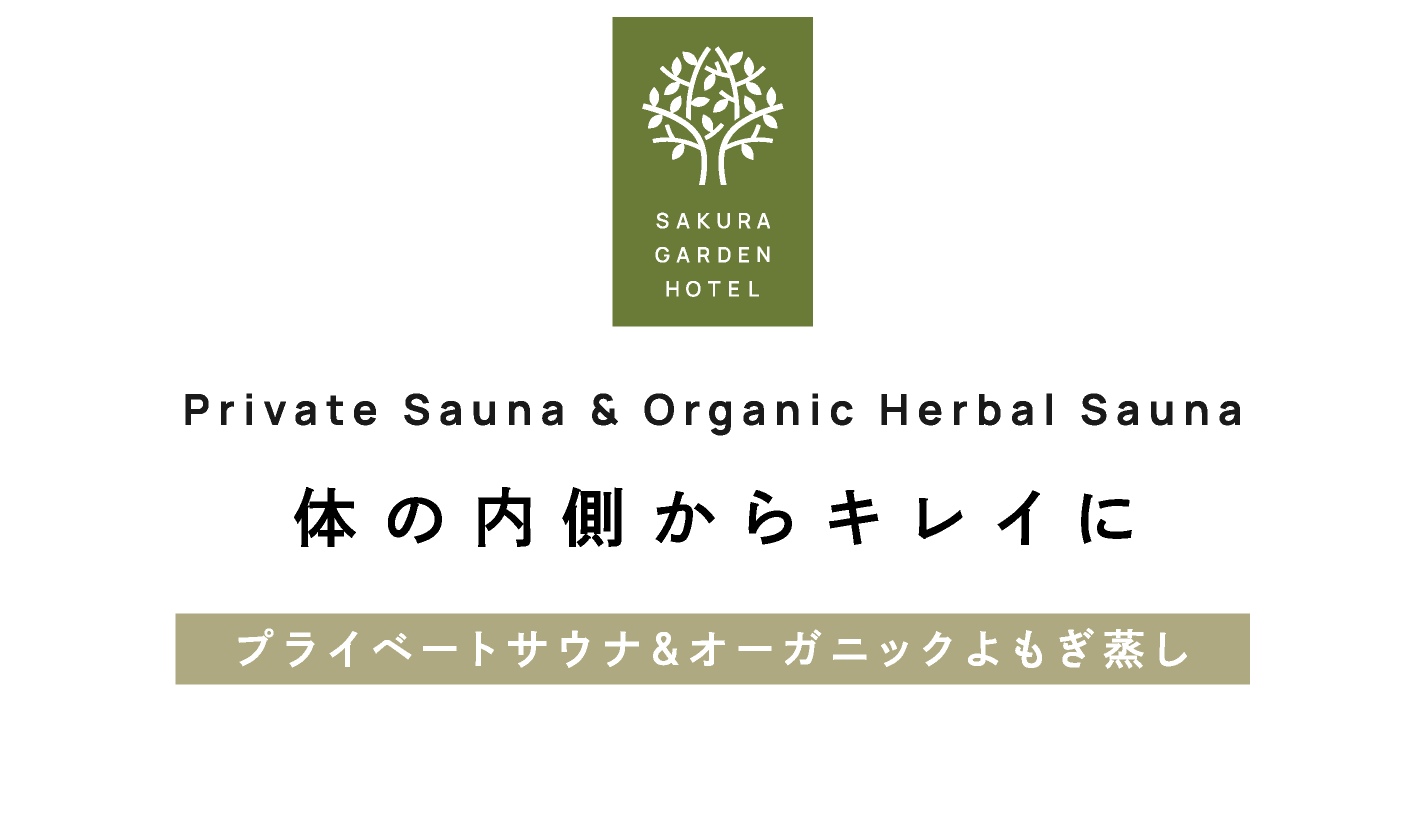 Private Sauna & Organic Herbal Sauna 体の内側からキレイに　プライベートサウナ＆オーガニックよもぎ蒸し