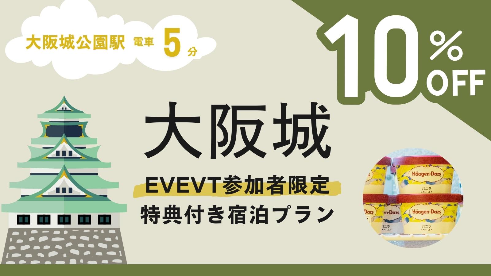 大阪城活动参加者限定10% OFF&赠送哈根达斯 (受理14天前)