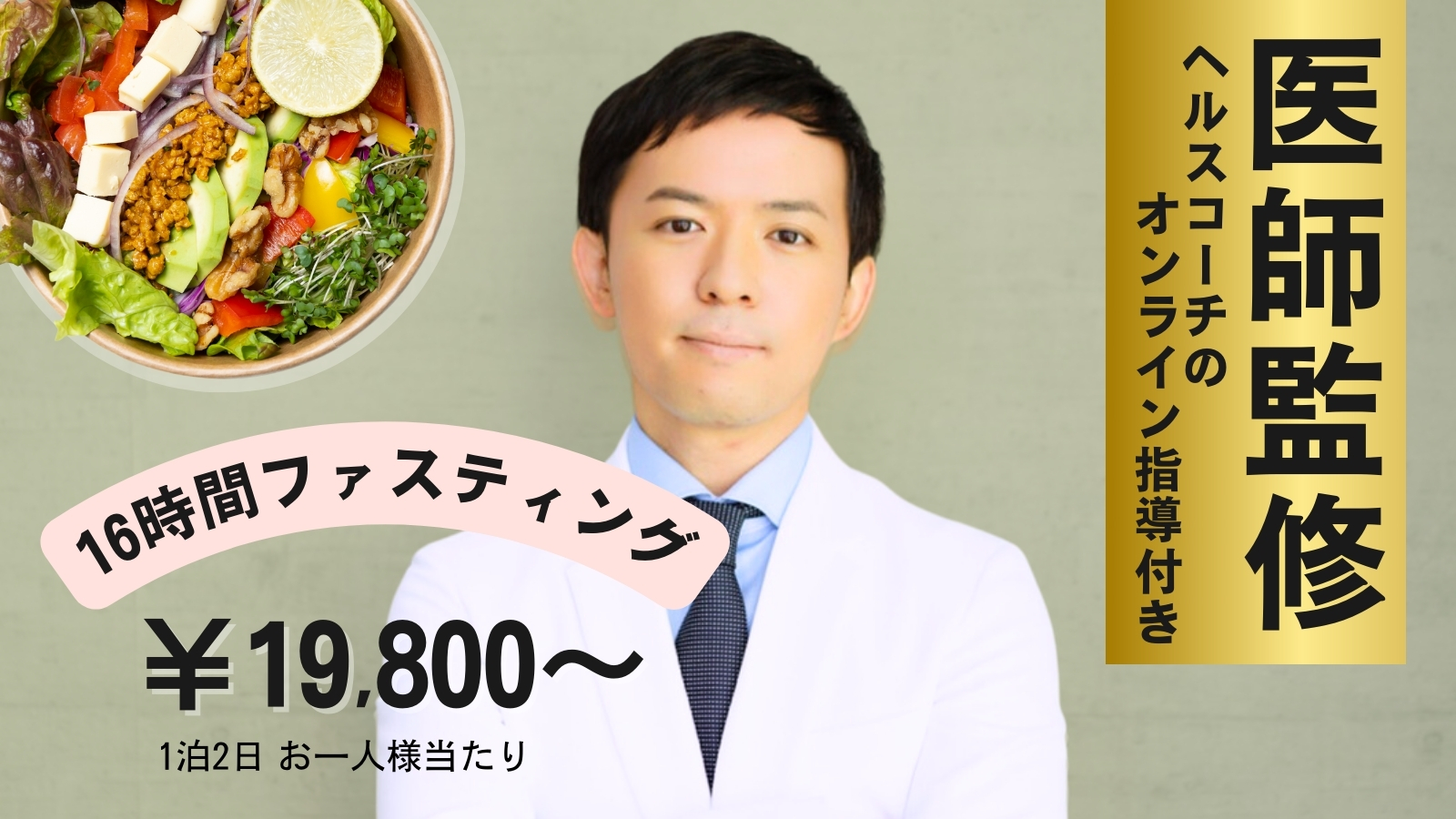 【医師監修】初心者向け16時間ファスティング(1泊2日)ZOOM60分カウンセリング付き