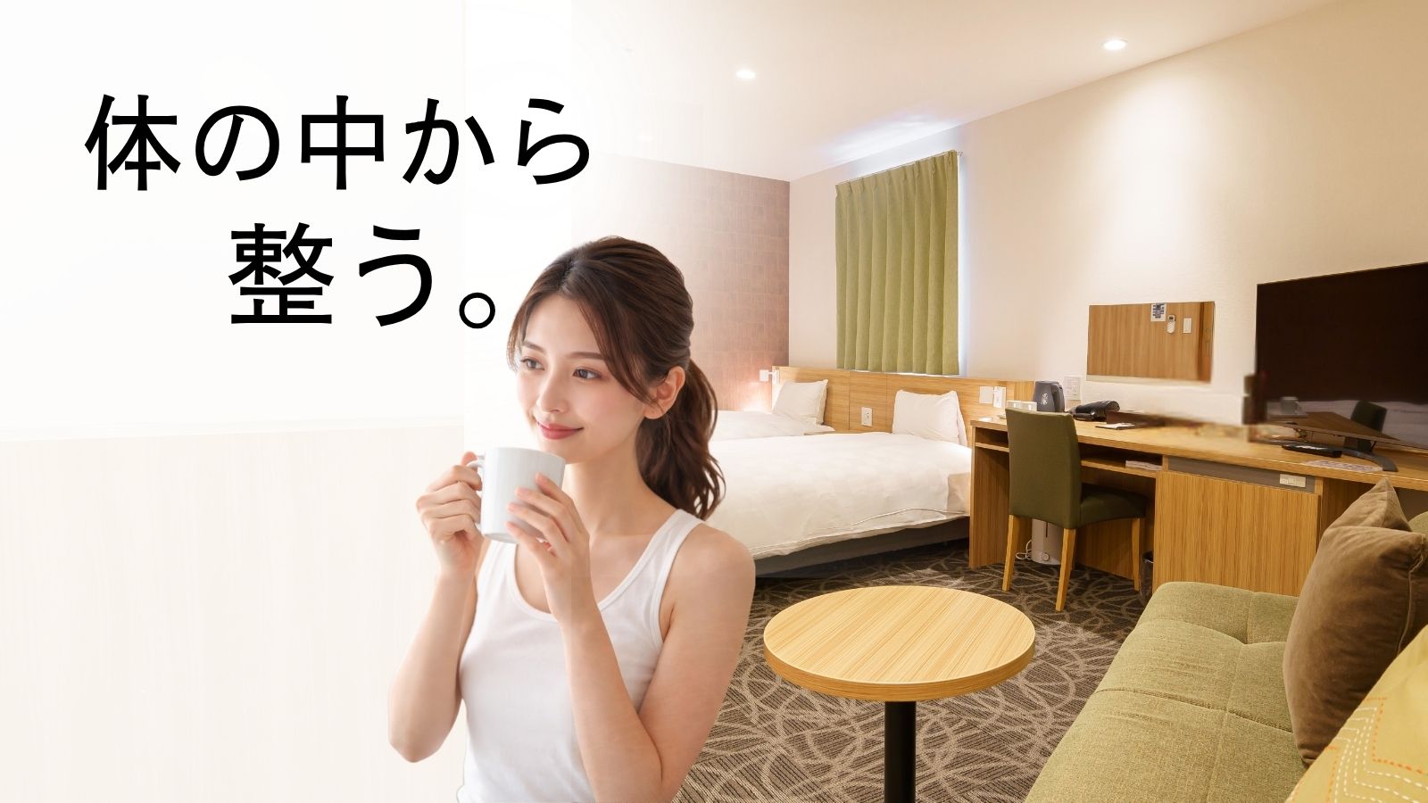 【初めてでも安心】ファスティングステイ■ヘルスコーチサポート付き｜サラダ＆スープ付き（1泊2日）