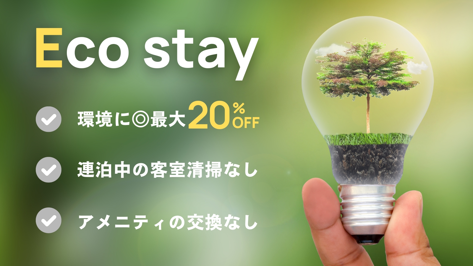連續住宿的話不開始環保旅行嗎?無需清掃客房最大優惠20%