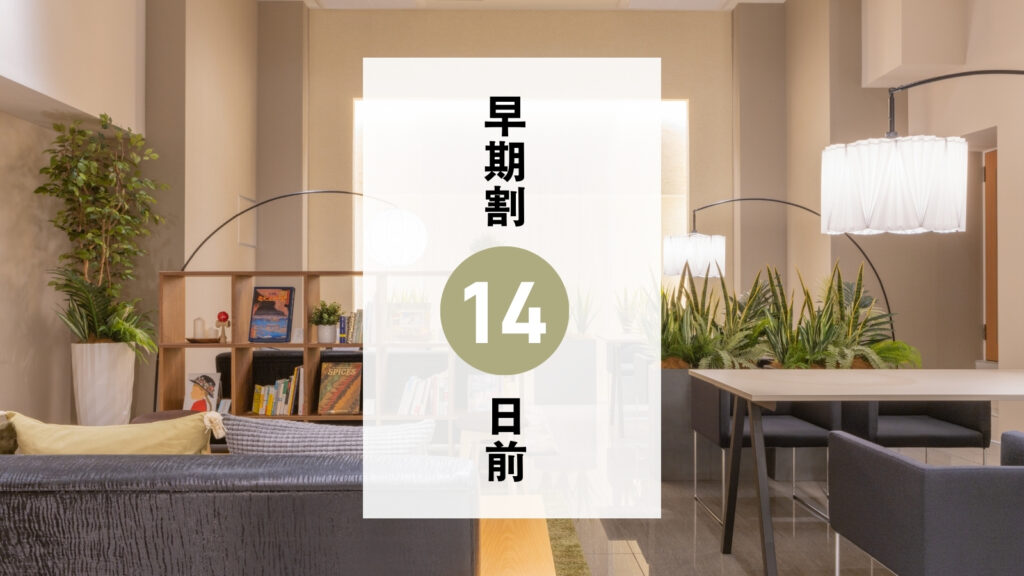 チェックイン１４日前までのご予約で１０％ＯＦＦ