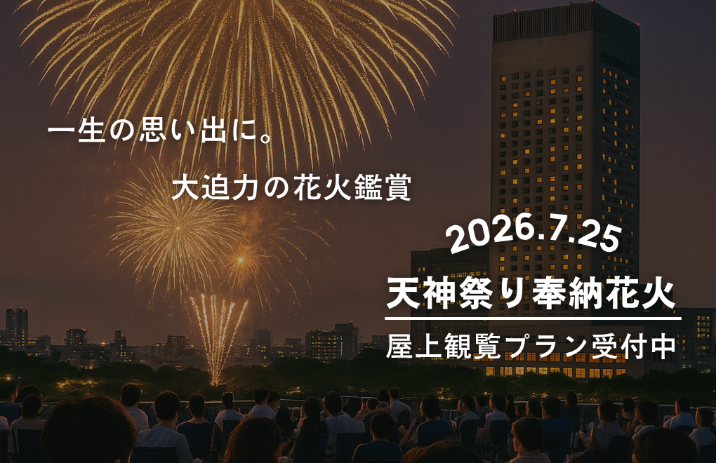 【7/25限定】視界いっぱいの大迫力！天神祭2026花火観覧付き宿泊プランを公式ホームページにて先行販売開始