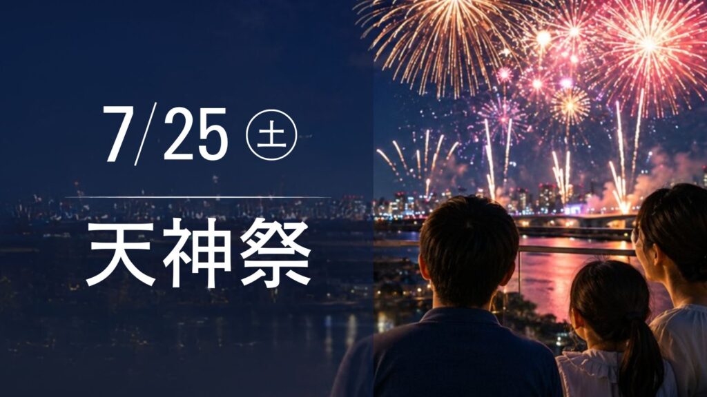 【受付終了】7/25限定！天神祭花火屋上観覧付き宿泊
